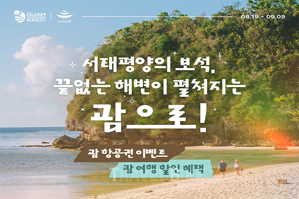 괌정부관광청은 오는 9월 9일까지 괌 여행권 및 할인 혜택을 제공하는 온라인 프로모션을 진행한다. 사진/괌정부관광청