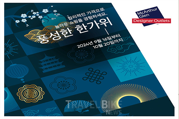 유럽 최대 아웃렛 그룹 맥아더글렌 디자이너 아웃렛이 추석을 맞아 한국 고객을 위한 '풍성한 한가위' 특별 이벤트를 9월 16일부터 10월 20일까지 진행한다. 사진/맥아더글렌 디자이너 아웃렛
