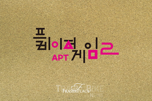 프레이저 플레이스 서울은 '프레이저 흑/백 요리대전', '프레이저 APT 게임 시즌2' 등 겨울 패키지 2종을 12월부터 진행한다. 사진/프레이저 플레이스 서울