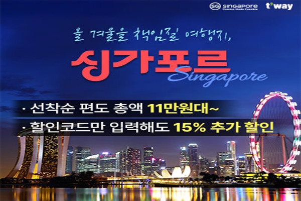 티웨이항공은 싱가포르 관광청과 22일부터 12월 8일까지 인천-싱가포르 노선 초특가 항공권 및 15% 할인 코드 프로모션을 진행한다. 사진/티웨이항공