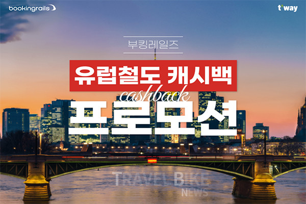 티웨이항공이 오는 12월 31일까지 유럽 노선 탑승객을 대상으로 이딸로·트랜이탈리아·독일철도 예약 시, 최대 7% 캐시백 프로모션을 진행한다. 사진/티웨이항공