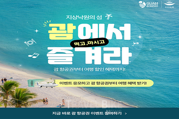 괌정부관광청은 오는 22일까지 미식 테마를 중심으로 ‘괌에서 먹고 마시고 즐겨라!’ 온라인 프로모션을 진행한다. 사진/괌정부관광청