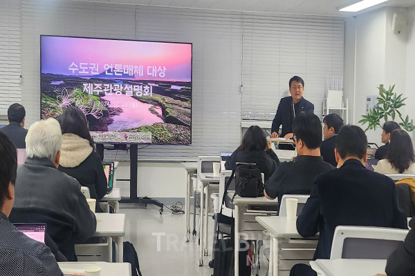 제주특별자치도와 제주특별자치도관광협회가 제주 관광의 재도약을 위해서 수도권 언론매체를 대상으로 ‘제주 관광설명회’를 개최했다. 사진/김효설 기자