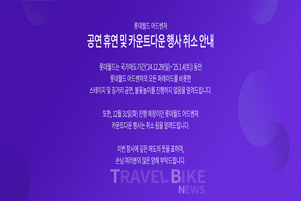 롯데월드는 국가 애도 기간 맞춰 모든 공연과 행사를 취소 및 축소하기로 했다.