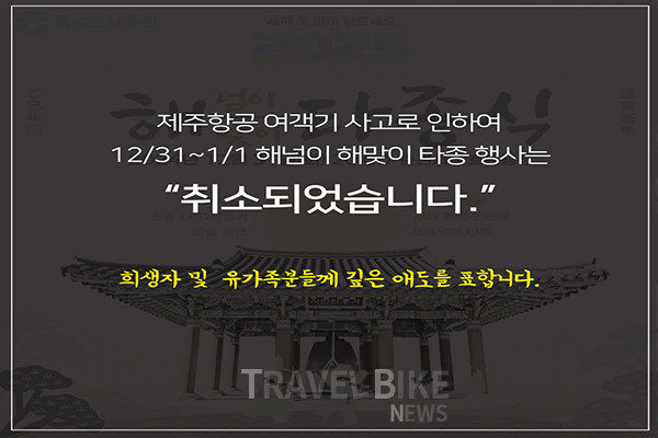 춘천시가 오는 12월 31일 오후 8시부터 1월 1일 0시 30분까지 시청 과장에서 개최하기로 했던 해넘이·해맞이 타종 행사를 전면 취소했다. 사진/ 춘천시