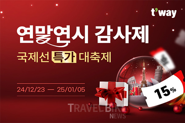 티웨이항공이 2025년 1월 5일까지 감사하는 마음을 담은 ‘연말연시 감사제 프로모션’을 진행한다. 사진/ 티웨이항공
