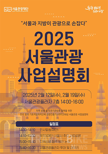 서울시와 서울관광재단은 2월 12일(수), 2월 19일(수) 두 차례에 걸쳐 서울관광플라자에서 광역·기초 지자체 관광진흥기구(RTO)를 대상으로 ‘2025 서울관광 사업설명회’를 개최한다. 사진/서울관광재단