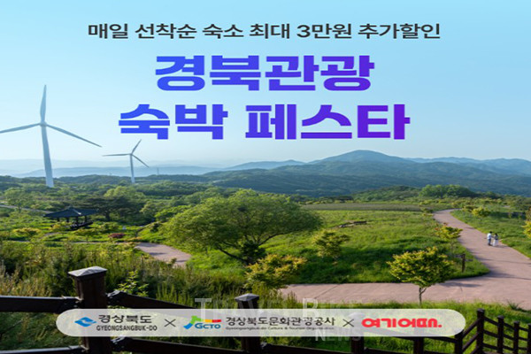 여기어때는 경상북도, 경상북도문화관광공사와 함께 ‘경북관광 숙박 페스타’를 진행한다. 사진/여기어때
