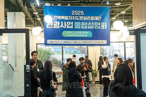 이번 관광사업설명회는 2025년 주요 관광사업 추진 방향과 계획을 공유하고, 협력 체계를 구축하고자 기획됐다. 사진/ 전북문화관광재단
