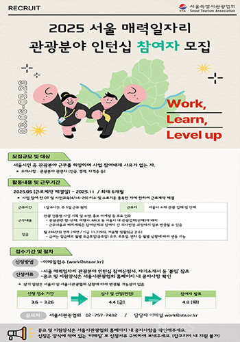 인턴으로 근무할 참여자 모집 인원은 50명이며, 만 18세 이상 39세 이하의 서울 시민으로 사업 참여 요건에 해당하면 누구나 지원할 수 있다. 사진/서울특별시관광협회