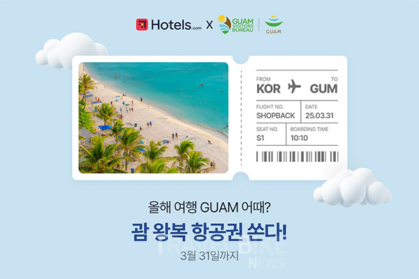 괌정부관광청은 호텔스닷컴과 글로벌 쇼핑 경유 플랫폼 샵백코리아와 협력하여 3월 31일까지 호텔 프로모션을 진행한다고 밝혔다. 사진/괌정부관광