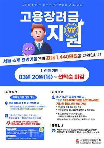 서울특별시관광협회가 서울 관광산업의 지속적인 성장과 일자리 창출을 위해 ‘2025년 서울형 관광업 플러스 일자리’ 사업을 추진한다고 밝혔다. 사진/서울특별시관광협회