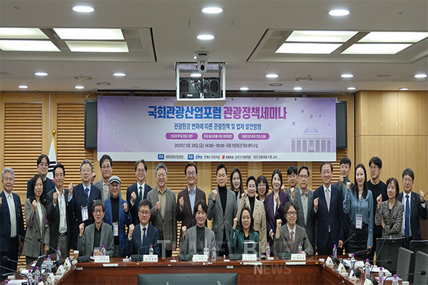 제22대 국회관광산업포럼 관광정책 세미나가  '관광환경변화에 따른 관광정책 및 법제 발전 방향’을 주제로 지난 3월 28일 국회의원회관 제2세미나실에서 열렸다. 사진/서울시관광협회
