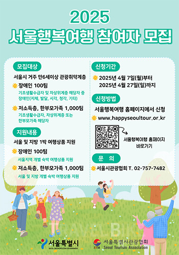 서울특별시관광협회가 서울시와 함께 '2025 서울행복여행' 참여자 모집을 시작한다. 사진/서울특별시관광협회