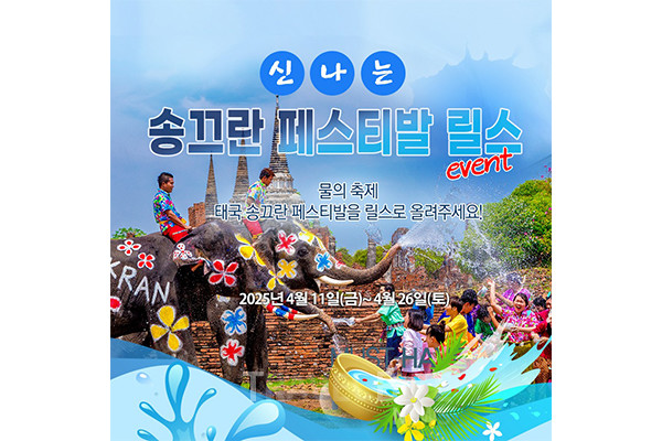 태국관광청 서울사무소는 ‘송끄란 페스티발 릴스 챌린지’ 이벤트를 오는 4월 26일까지 진행한다고 밝혔다. 사진/태국관광청 서울사무소