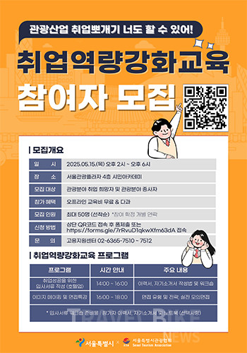 서울특별시관광협회는 서울관광고용지원센터 통해서 2025년 관광산업 분야 구(재)직자 취업(직무) 역량 강화 교육 참여자를 모집한다고 밝혔다. 사진/서울특별시관광협회