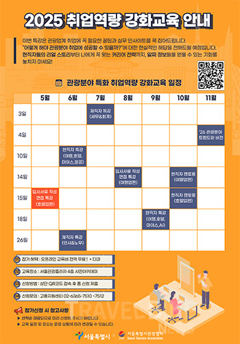 서울특별시관광협회는 관광산업 분야의 변화하는 수요와 최신 트렌드를 반영하여 서울 관광업계 재직자와 해당 관광 분야 취업을 희망하는 구직자 누구나 참여할 수 있는 다양한 교육 과정을 마련했다. 사진/서울특별시관광협회