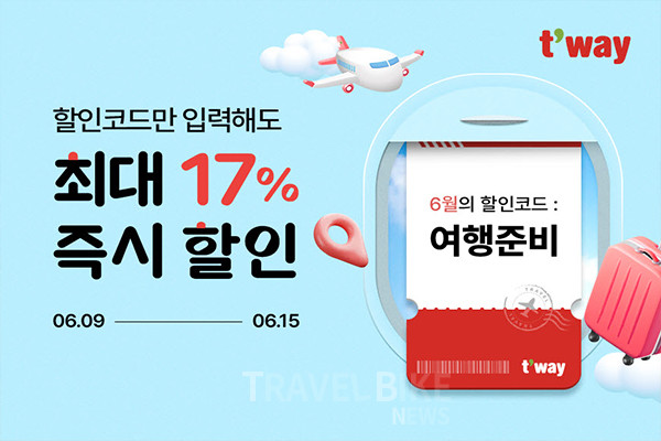 티웨이항공은 9일 오전 10시부터 15일까지 '할인코드 입력하면 국제선 할인’ 프로모션을 진행한다. 사진/티웨이항공