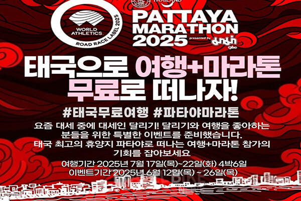 태국관광청은 ‘2025 파타야 마라톤’ 대회에 참가할 수 있으며, 태국 여행도 무료로 즐길 수 있는 이벤트를 진행한다. 사진/태국관광청  