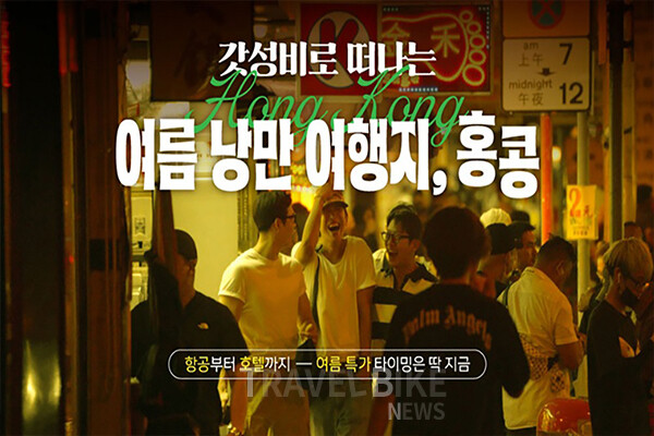 이번 프로모션은 홍콩의 대규모 여름 캠페인 ‘홍콩 썸머 비바(Hong Kong Summer Viva)’의 하나로 마련됐다. 오는 8월 31일까지 숙박과 교통, 테마파크 등 홍콩 전역을 실속 있게 여행할 수 있는 다양한 혜택이 제공된다. 사진/홍콩관광청