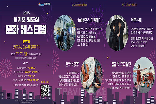 서귀포시가 오는 7월 27일부터 11월 말까지 ‘2025 서귀포 원도심 문화페스티벌’을 개최한다. 사진/서귀포시