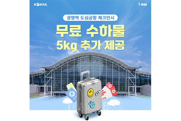 티웨이항공이 오는 8월 31일까지 광명역 도심공항 터미널에서 체크인하는 승객들을 대상으로 무료 위탁수하물 5kg 추가 제공 이벤트를 진행한다. 사진/티웨이항공