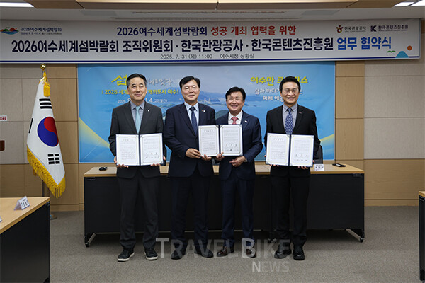2026여수세계섬박람회의 성공적인 개최와 섬·해양 관광 활성화를 위해 한국관광공사, 2026여수세계섬박람회조직위원회, 한국콘텐츠진흥원이 업무협약을 체결했다. 사진/한국관광공
