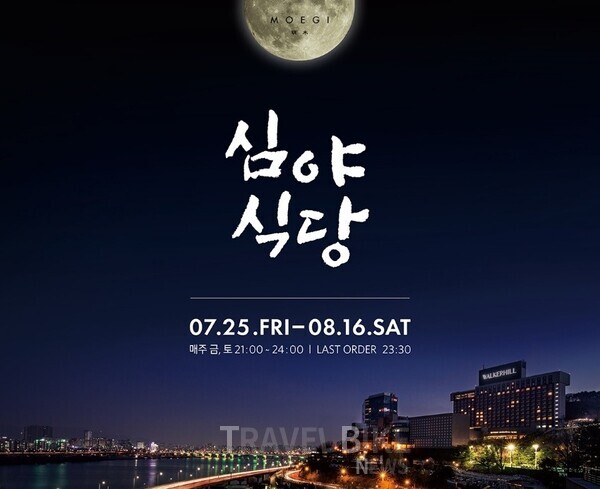 워커힐의 정통 일식 레스토랑 ‘모에기’에서는 일본식 이자카야 분위기를 연출한 ‘심야식당’ 프로모션을 운영한다. 사진/워커힐 호텔앤리조트