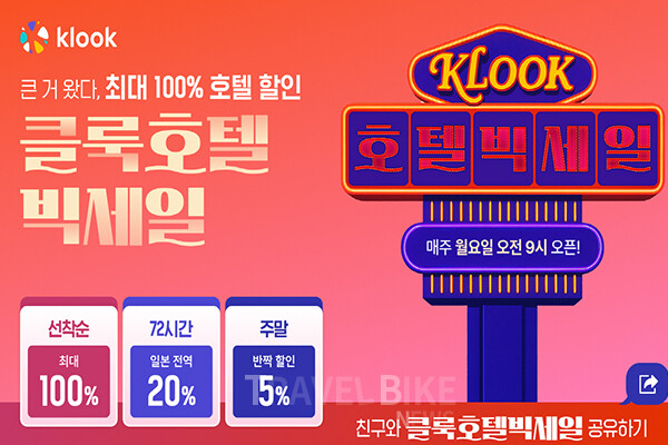 클룩(Klook)이 호텔 카테고리 강화를 위해 오는 12월 31일까지 매주 월요일 ‘클룩 호텔 빅세일’ 프로모션을 진행한다. 사진/클