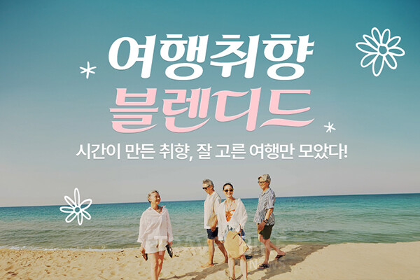 여행업계가 고객 세분화 전략과 맞춤형 프로모션으로 차별화 경쟁에 나서고 있다. 사진/하나투