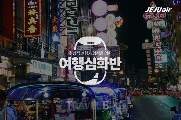 제주항공의 취향 맞춤형 여행 브랜드 ‘여행 심화반’이 방콕 여행 상품을 마련했다. 사진/제주항공