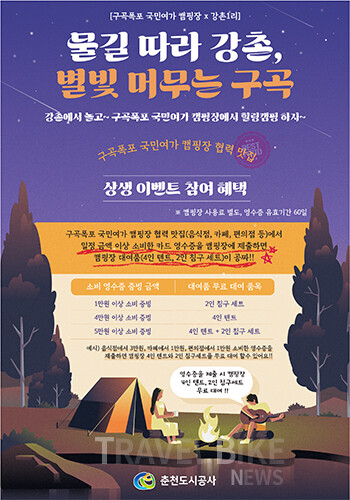 춘천도시공사가 지역 상생을 위한 캠핑 연계 프로그램 ‘물길 따라 강촌, 별빛 머무는 구곡 캠핑’을 오는 21일부터 구곡폭포 국민여가 캠핑장에서 운영한다. 사진/춘천도시공사