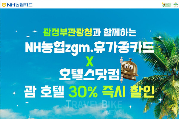 괌정부관광청은 호텔스닷컴, NH농협카드와 손잡고 특별 할인 프로모션을 선보인다. 사진/괌정부관광청