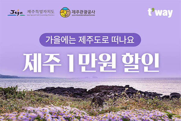 티웨이항공이 가을을 앞두고 제주특별자치도, 제주관광공사와 함께 오는 31일까지 ‘제주 가을 여행, 탐나는 티켓 이벤트’ 프로모션을 진행한다. 사진/티웨이공