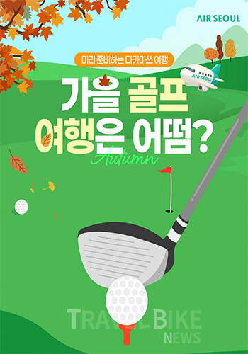 에어서울이 가을 라운딩의 시작을 앞두고 일본 다카마쓰 노선에서 오는 9월 19일까지 골프 프로모션을 진행한다. 사진/에어서울