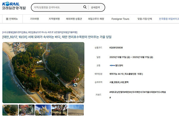 ‘2025 태안 방문의 해’를 맞아 충남 태안군이 코레일과 손잡고 특별 관광상품 ‘레트로 낭만 열차’를 선보인다. 사진/안군