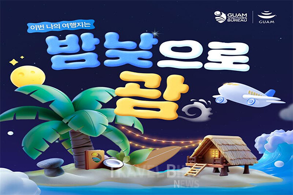 괌정부관광청이 오는 9월 8일부터 30일까지 온라인 프로모션 ‘밤에 떠나 괌에 빠지는 - 밤낮으로 괌’을 진행한다. 사진/괌관광