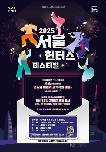 오는 9월 14일 저녁 6시, 서울광장에서 ‘2025 서울 헌터스 페스티벌’이 열려서 글로벌 케이팝 팬들의 열기로 가득 채워진다. 사진/서울시