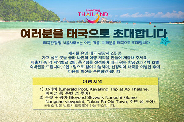 태국관광청 서울사무소가 올가을 특별한 여행 기회를 제공하는 ‘2025 무료 태국 여행 이벤트’를 마련했다. 사진/태국관광청 서울사무소