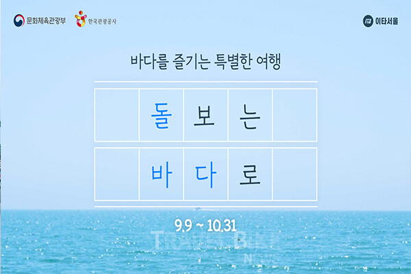 한국관광공사는 지속 가능한 해양관광 활성화와 친환경 여행 문화 확산을 위해 오는 10월 31일까지 ‘바다를 즐기는 특별한 여행, 돌보는 바다로’ 캠페인을 전개한다. 사진/한국관광공사