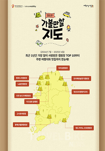 한국관광공사와 카카오모빌리티가 올가을 캠핑족을 위한 특별한 여행 지도, ‘가볼만할지도 캠핑편(전국 캠핑 지도)’을 선보였다. 사진/한국관광공사