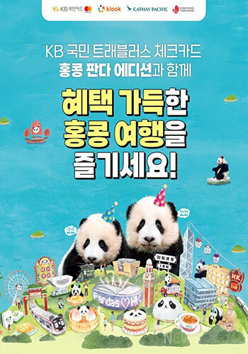 홍콩의 대표 마스코트가 된 오션파크 쌍둥이 자이언트 판다 ‘자자’와 ‘더더’가 첫 돌을 맞아 한국 여행객들에게  ‘KB국민 트래블러스 체크카드 홍콩 에디션’으로 찾아왔다. 사진/홍콩관광청