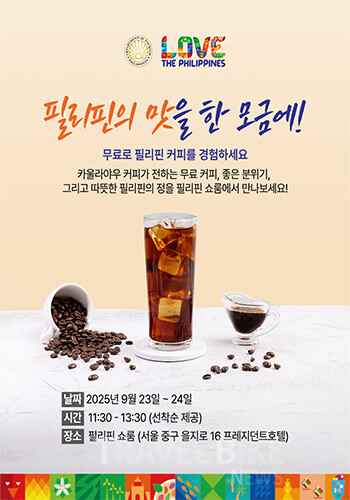 이번 커피 샘플링 이벤트는 한국인 여행자와 업계 관계자들에게 필리핀 커피의 잠재력을 알리는 계기이자, 필리핀을 미식 여행지로 주목하게 하는 촉매제가 됐다. 사진/필리핀관광