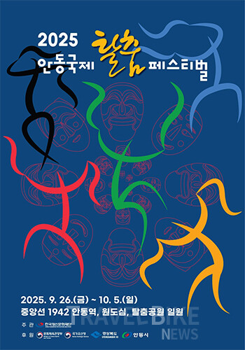 안동의 대표 브랜드인 안동국제탈춤페스티벌은 글로벌 축제로 이제 세계인을 겨냥한다. 사진/안동국제탈춤페스티벌
