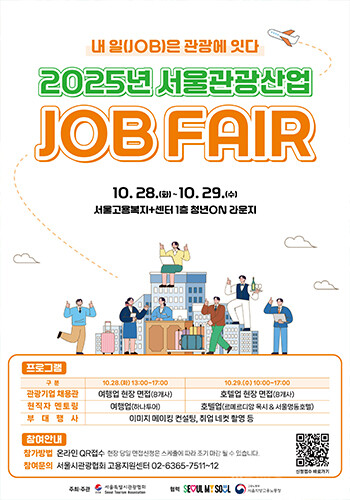 서울특별시관광협회는 10월 28~29일 양일간, 서울고용노동청 1층 청년ON 라운지에서 ‘2025 서울관광산업 잡페어(JOB FAIR)’ 를 개최한다. 사진/서울특별시관광협회