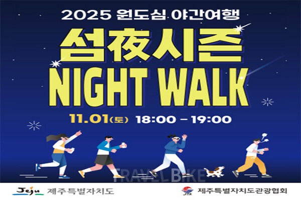 제주특별자치도와 제주특별자치도관광협회는 오는 11월 1일(토)부터 2일(일)까지 이틀간 서귀포 원도심 일대에서 ‘2025 원도심 야간여행 섬夜시즌’ 축제를 개최한다. 사진/ 제주특별자치도관광협회