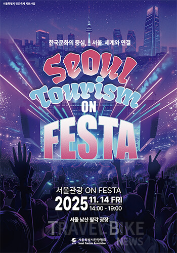 서울특별시관광협회가 오는 11월 14일(금) 남산 팔각정 광장에서 ‘서울관광 ON Festa(서울관광 온 페스타)’를 개최한다. 사진/서울특별시관광협회