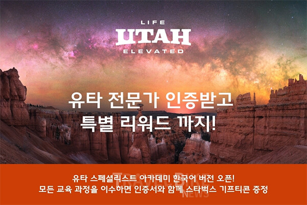 유타관광청이 국내 여행업계 전문가를 위한 한국어 온라인 교육 프로그램 ‘유타 스페셜리스트 아카데미’를 11월 24일 공식 론칭한다. 사진/유타관광청