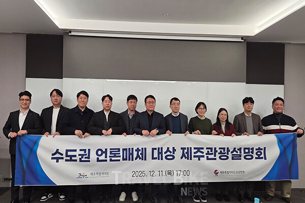 제주특별자치도관광협회는 지난 11일 서울 HJ비즈니스센터 광화문점에서 수도권 관광 전문 기자들을 대상으로 ‘2025년 제주 관광 마케팅 주요 성과 및 2026년 추진 전략’을 공유하는 제주 관광 설명회를 개최했다. 사진/김효설 기자
