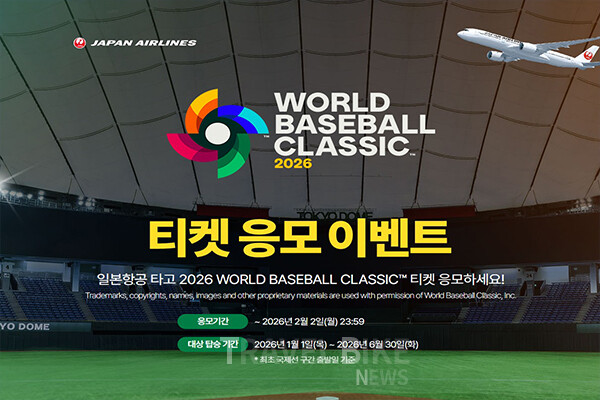 일본항공은 2026년 3월 일본 도쿄돔에서 열리는 2026 WBC 도쿄 라운드를 앞두고 자사 국제선 항공권 구매 고객을 대상으로 경기 관람권 증정 이벤트를 진행한다. 사진/일본항공
